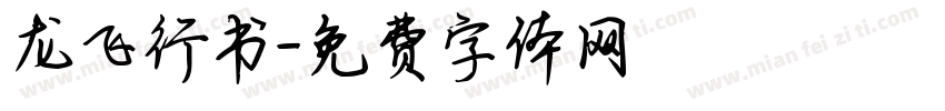 龙飞行书字体转换