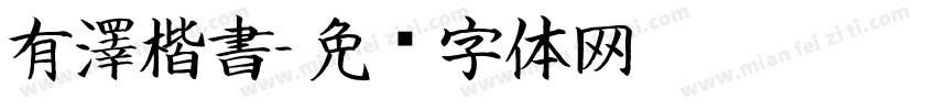 有澤楷書字体转换