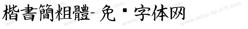 楷書簡粗體字体转换