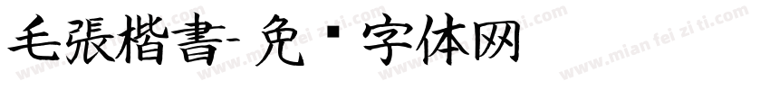 毛張楷書字体转换