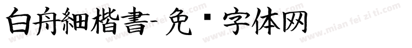 白舟細楷書字体转换