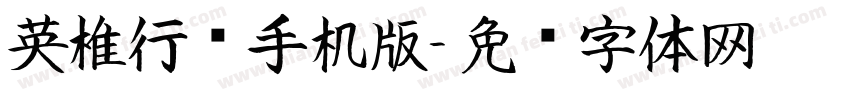 英椎行书手机版字体转换