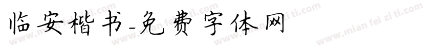 临安楷书字体转换