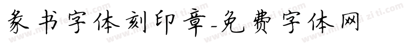 彖书字体刻印章字体转换