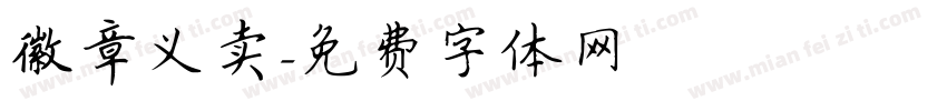 徽章义卖字体转换