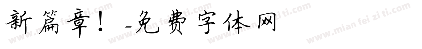 新篇章！字体转换