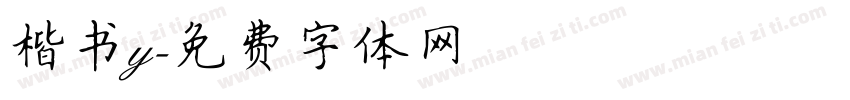 楷书y字体转换