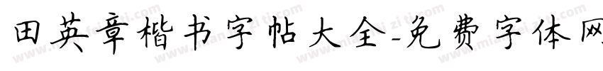田英章楷书字帖大全字体转换