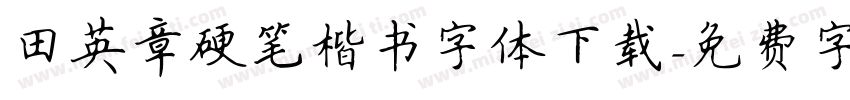 田英章硬笔楷书字体下载字体转换