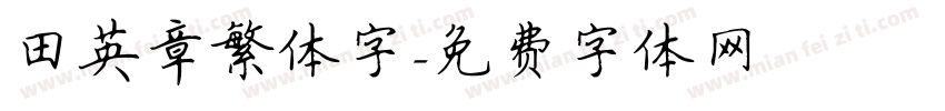田英章繁体字字体转换