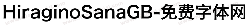 HiraginoSanaGB字体转换