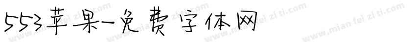 553苹果字体转换
