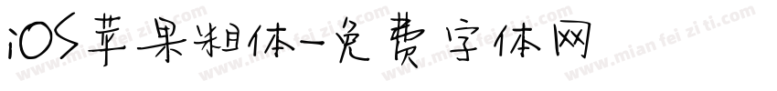 iOS苹果粗体字体转换