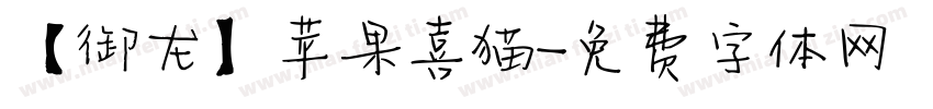 【御龙】苹果喜猫字体转换