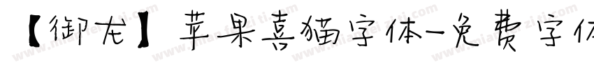 【御龙】苹果喜猫字体字体转换
