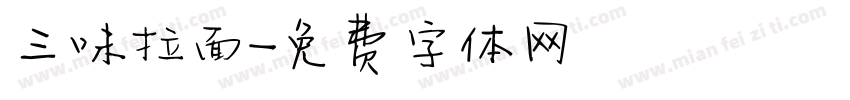 三味拉面字体转换