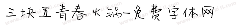 三块五青春火锅字体转换