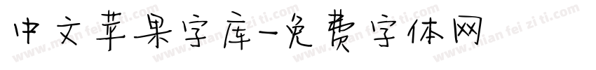 中文苹果字库字体转换