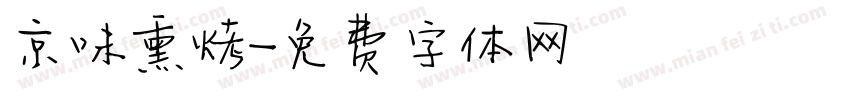 京味熏烤字体转换