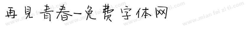 再見青春字体转换