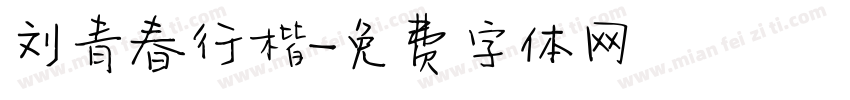 刘青春行楷字体转换