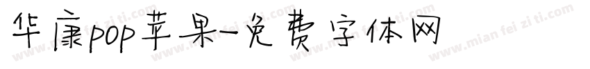 华康pop苹果字体转换
