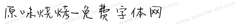 原味烧烤字体转换