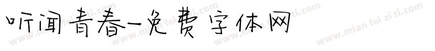 听闻青春字体转换