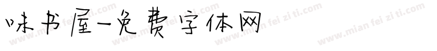 味书屋字体转换