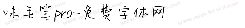 味毛笔pro字体转换