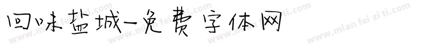 回味盐城字体转换