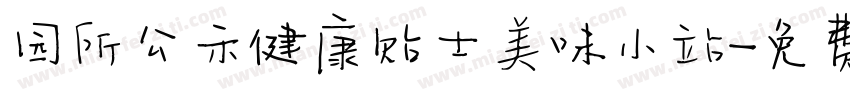 园所公示健康贴士美味小站字体转换