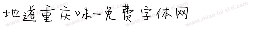 地道重庆味字体转换