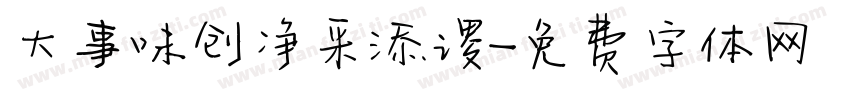 大事味创净采添谡字体转换