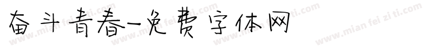 奋斗青春字体转换
