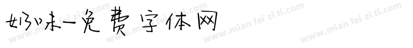 奶味字体转换