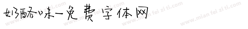 奶酪味字体转换