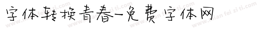 字体转换青春字体转换