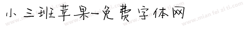 小三班苹果字体转换