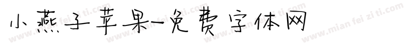 小燕子苹果字体转换