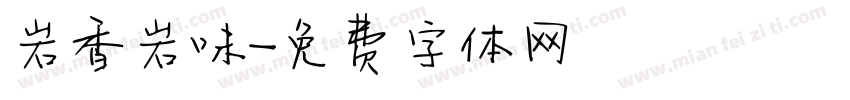 岩香岩味字体转换