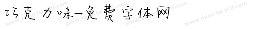 巧克力味字体转换