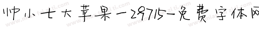 帅小七大苹果一29715字体转换