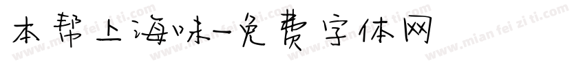 本帮上海味字体转换