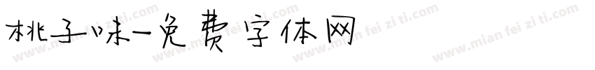 桃子味字体转换