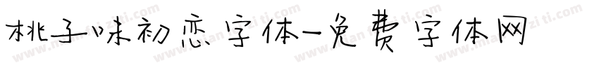 桃子味初恋字体字体转换