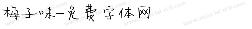 梅子味字体转换