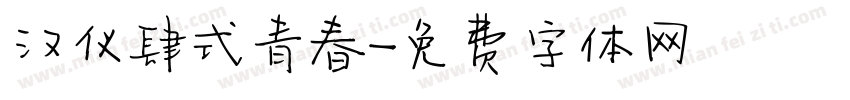汉仪肆式青春字体转换
