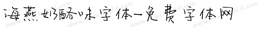 海燕奶酪味字体字体转换