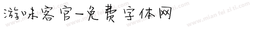 游味客官字体转换